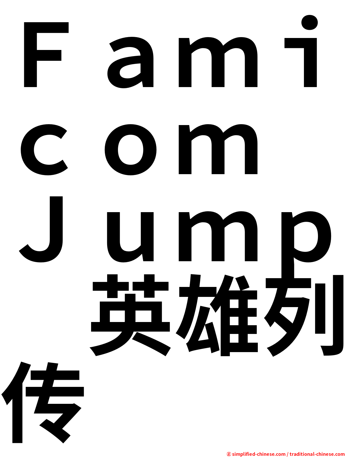 Ｆａｍｉｃｏｍ　Ｊｕｍｐ　英雄列传